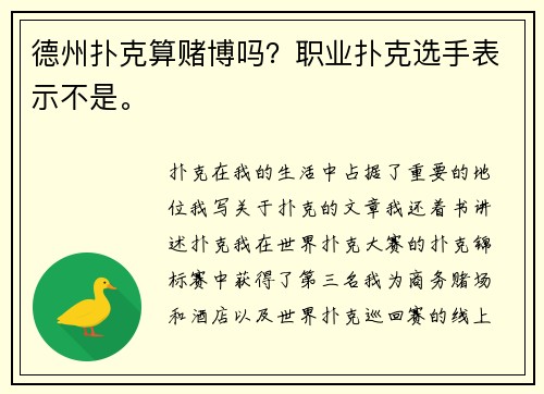 德州扑克算赌博吗？职业扑克选手表示不是。