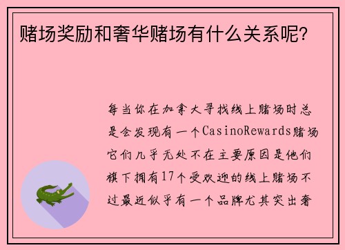 赌场奖励和奢华赌场有什么关系呢？