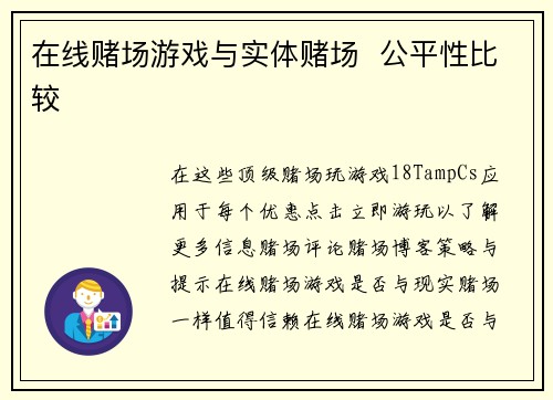 在线赌场游戏与实体赌场  公平性比较